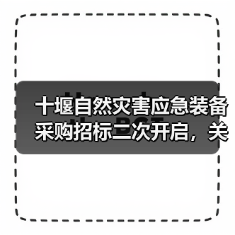 十堰自然灾害应急装备采购招标二次开启，关键信息速览