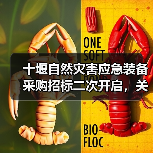 十堰自然灾害应急装备采购招标二次开启，关键信息速览（图2）