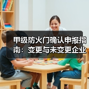 甲级防火门确认申报指南:变更与未变更企业需注意什么(图4) 甲级防火门确认申报指南:变更与未变更企业需注意什么(图4)