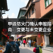 甲级防火门确认申报指南:变更与未变更企业需注意什么(图3) 甲级防火门确认申报指南:变更与未变更企业需注意什么(图3)