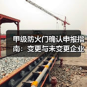 甲级防火门确认申报指南:变更与未变更企业需注意什么(图2) 甲级防火门确认申报指南:变更与未变更企业需注意什么(图2)