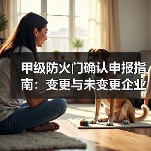 甲级防火门确认申报指南:变更与未变更企业需注意什么(图1) 甲级防火门确认申报指南:变更与未变更企业需注意什么(图1)
