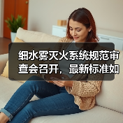 细水雾灭火系统规范审查会召开，最新标准如何实施？（图1）