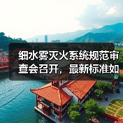 细水雾灭火系统规范审查会召开，最新标准如何实施？（图2）