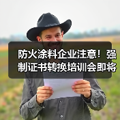 防火涂料企业注意!强制证书转换培训会即将召开(图3) 防火涂料企业注意!强制证书转换培训会即将召开(图3)