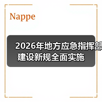 2026年地方应急指挥部建设新规全面实施(图3) 2026年地方应急指挥部建设新规全面实施(图3)