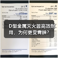 D型金属灭火器高效耐用，为何更受青睐？（图3）