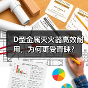 D型金属灭火器高效耐用，为何更受青睐？（图4）