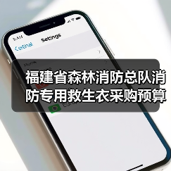 福建省森林消防总队消防专用救生衣采购预算价公开询价