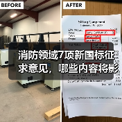 消防领域7项新国标征求意见，哪些内容将影响你？