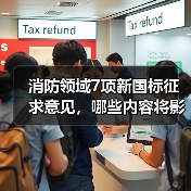 消防领域7项新国标征求意见,哪些内容将影响你?(图4) 消防领域7项新国标征求意见,哪些内容将影响你?(图4)